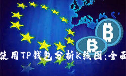 如何使用TP钱包分析K线图：全面指南
