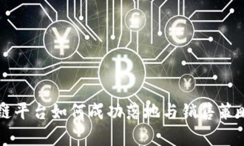 区块链平台如何成功落地与销售策略分析