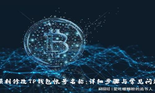 如何顺利修改TP钱包帐号名称：详细步骤与常见问题解答