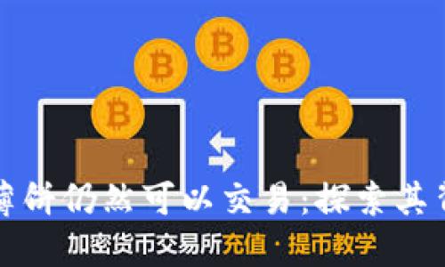 为什么TP钱包薄饼仍然可以交易：探索其背后的金融科技