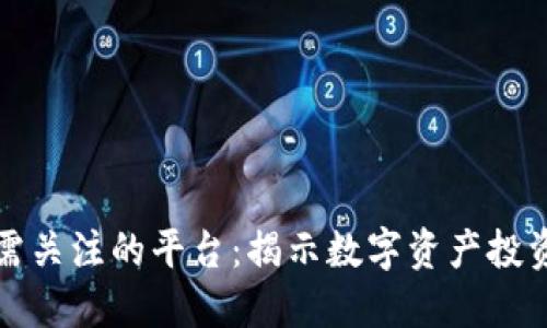 区块链无需关注的平台：揭示数字资产投资的新趋势