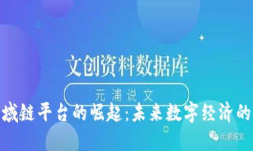 全球区域链平台的崛起：未来数字经济的新机遇