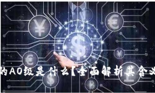 TP钱包的AO级是什么？全面解析其含义与功能