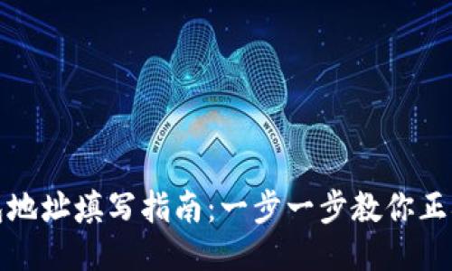 TP钱包地址填写指南：一步一步教你正确输入