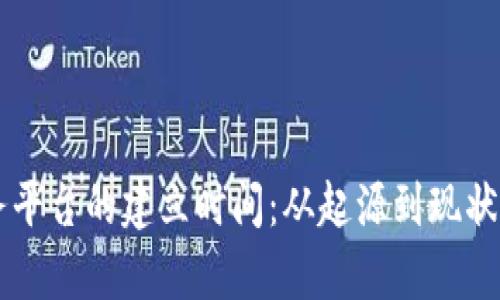 区块链服务平台的建立时间：从起源到现状的全面解析