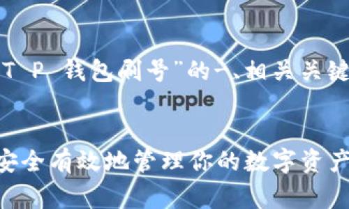 在这里，我将为您提供一个关于“T P 钱包刷号”的-、相关关键词、详细内容和常见问题的结构。

优质
T P 钱包刷号技巧与指南：如何安全有效地管理你的数字资产