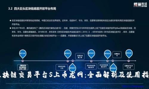 区块链交易平台S上币龙网：全面解析及使用指南