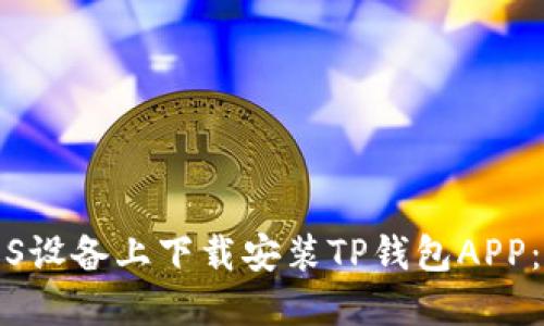 如何在iOS设备上下载安装TP钱包APP：全面指南