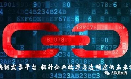 区块链发票平台：提升企业效率与透明度的未来选择