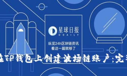 如何在TP钱包上创建波场链账户：完整指南