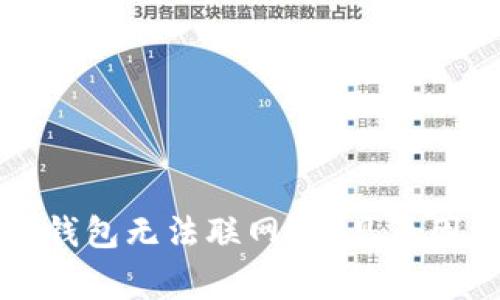 为什么我的钱包无法联网？常见原因及解决方案