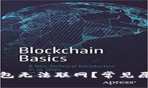 为什么我的钱包无法联网？常见原因及解决方案