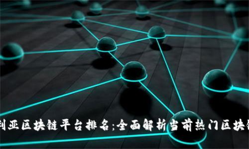 澳大利亚区块链平台排名：全面解析当前热门区块链项目