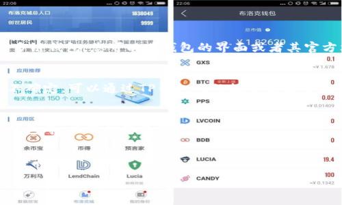 关于TP钱包货币链上USDT的合约地址的信息，可以在TP钱包的官方网站或相关的区块链浏览器中找到。具体的合约地址因网络和版本的不同而有所不同，因此建议您直接访问官方网站以获取最新的合约地址。

以下是关于如何寻找TP钱包货币链上USDT合约地址的一些建议和相关信息。

合约地址的来源
合约地址通常是在区块链上部署智能合约时生成的唯一标识符。对于TP钱包这样的多链钱包，您可以在钱包的界面或者其官方文档中查找到相关的合约地址。

如何使用合约地址
在进行交易或转账时，确保您使用的是准确的合约地址，以免造成资金损失。如果您不确定，可以通过TP钱包内的搜索功能查找USDT或相关的代币信息，通常会显示该合约的详细信息。

交易安全注意事项
在进行任何加密货币交易时，请务必采取必要的安全措施，比如双重验证、使用硬件钱包等，以保护您的资产安全。

同时，请关注外部信息来源的可靠性，确保您获取的合约地址和其他重要信息是来自官方或可信的渠道。

如果您还有其他具体问题或者需要更深入的信息，请告诉我！