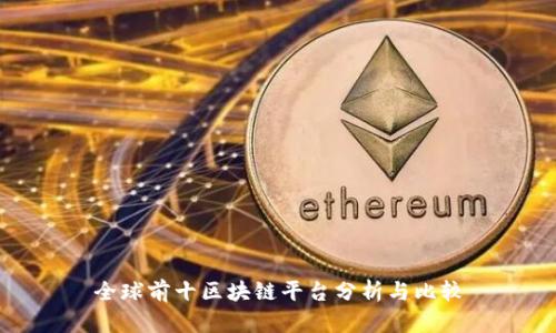全球前十区块链平台分析与比较