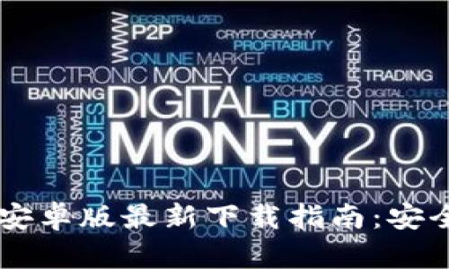 : 2023年t p钱包安卓版最新下载指南：安全、便捷、资料全解析