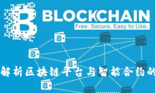 深入解析区块链平台与智能合约的未来