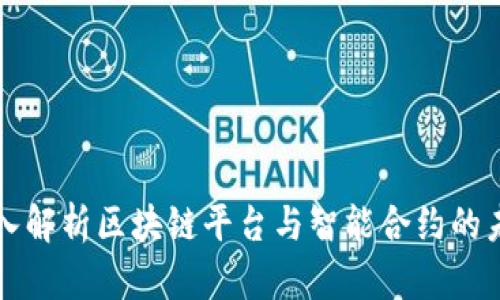 深入解析区块链平台与智能合约的未来