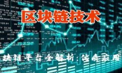 浙江移动区块链平台全解析：优质应用与技术前