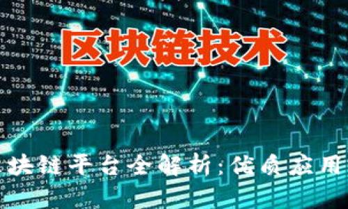 浙江移动区块链平台全解析：优质应用与技术前景