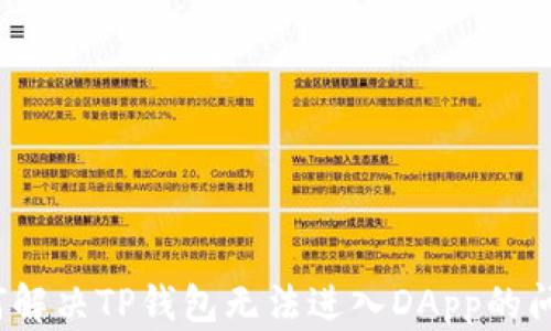 
如何解决TP钱包无法进入DApp的问题？