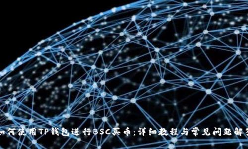 如何使用TP钱包进行BSC买币：详细教程与常见问题解答