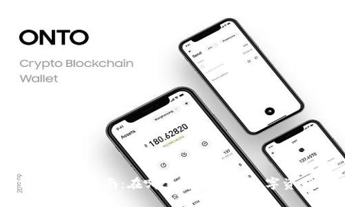 新版TP钱包闪兑指南：在哪里可以进行数字资产快速兑换