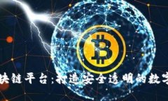 智慧谷区块链平台：打造安全透明的数字经济生