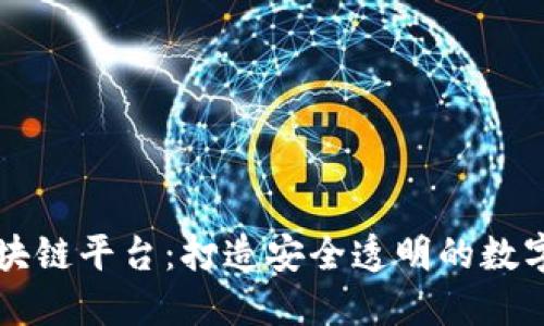 智慧谷区块链平台：打造安全透明的数字经济生态