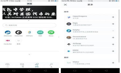    如何通过xfarmer导入TP钱包，安全又便捷！  / 

 guanjianci  xfarmer, TP钱包, 加密货币, 钱包导入  /guanjianci 

 一、引言 
 随着区块链技术的不断发展，加密货币的使用日趋普及。其中，TP钱包作为一种方便、安全的数字资产管理工具，受到了越来越多用户的青睐。而xfarmer则是一个功能强大的平台，支持用户进行数字资产的管理和交易。将xfarmer导入TP钱包可以帮助用户更加便捷地管理自己的资产。本文将详细阐述如何在TP钱包中导入xfarmer，确保用户在操作过程中了解每一个环节。

 二、xfarmer简介 
 在讨论如何导入TP钱包之前，首先让我们来介绍一下xfarmer。xfarmer是一个多功能的区块链平台，提供了资产交易、农场管理、流动性挖矿等服务。通过xfarmer，用户不仅可以管理自己的加密货币资产，还能参与到Yield Farming（收益农业）等收益性项目中。
 该平台以用户为中心，致力于为用户提供高效、安全的区块链服务。用户可以通过xfarmer轻松找到最优质的项目并进行投资，确保自己的收益最大化。xfarmer的功能强大，但对于新用户而言，如何将自己的资产导入到TP钱包中可能是一个需要解决的问题。

 三、TP钱包基础知识 
 TP钱包是一款综合性的数字资产钱包，支持多种区块链资产的存储和交易。它不仅具备安全性，还拥有用户友好的界面，使得新手用户也能轻松上手。同时，TP钱包还支持去中心化的交易协议，为用户提供了更大的灵活性。用户可以通过TP钱包进行多种加密货币的买卖、转账和收款操作。
 TP钱包的另一个优势在于其支持多种数字资产的导入和导出，这样用户可以将自己的资产从不同的平台迁移到TP钱包中。接下来，我们将讨论如何通过xfarmer导入TP钱包的具体步骤。

 四、导入流程详解 
 现在，我们将逐步介绍如何将xfarmer中的资产导入TP钱包。确保您在操作之前已经安装好TP钱包应用，并已创建或导入了一个钱包。这个过程可以分为以下几个步骤：
 1. 登录xfarmer平台并访问您的钱包信息。通过账户信息，您可以获得您的私钥或助记词，这对于后续的导入至关重要。
 2. 打开TP钱包应用，选择“导入/恢复钱包”选项。根据您的需要，可以选择使用私钥还是助记词进行导入。在此步骤中，确保在输入相关信息时保持准确无误。
 3. 输入私钥或助记词，确保其正确性。TP钱包会自动识别并导入相关资产。
 4. 导入完成后，您可以在TP钱包中查看到xfarmer中的资产。如果未能成功导入，请检查您的私钥或助记词是否正确，并重试。并且要确保您连接了正确的网络，以便与xfarmer进行交互。
 5. 如果需要，您还可以逐步导入相关的代币，确保所有资产都能在TP钱包中顺利管理。

 五、相关问题探讨 
 在完成xfarmer与TP钱包的导入流程后，用户可能会面临一些常见问题。接下来，我们将详细探讨这些问题，并提供相应的解决方案。

 问题一：导入过程中如何确保私钥或助记词的安全性？ 
 在数字资产管理中，私钥和助记词是用户访问和控制其资产的关键信息。因此，保护这些信息的安全性至关重要。用户在导入xfarmer至TP钱包时，可以采取以下措施确保信息的安全：
 1. **使用安全设备**：确保您在一个安全的设备上完成导入操作。尽量避免使用公共或不安全的网络，通过安全的Wi-Fi连接进行操作。
 2. **离线存储**：在非必要的情况下，尽量避免在线存储私钥或助记词。可以选择纸质记录或使用硬件钱包进行离线存储。
 3. **启用双重验证**：如果TP钱包支持双重验证，务必开启该功能，从而增加安全性，防止未授权的访问。
 4. **定期更改密码**：定期更改TP钱包的登录密码，加强账户的安全性，避免因密码泄露而导致资产损失。

 问题二：如果导入失败，我该如何处理？ 
 导入xfarmer至TP钱包的过程中，有时可能会遇到导入失败的情况。处理这种情况时，可以考虑以下几步：
 1. **检查信息准确性**：仔细检查私钥或助记词是否输入正确。任何小的错误都有可能导致导入失败。
 2. **确认网络连接**：确保设备连接到稳定的互联网。如果网络不稳定，可能会导致导入失败。
 3. **重启应用**：尝试关闭TP钱包应用并重新启动，清除可能存在的缓存问题。然后再尝试导入操作。
 4. **联系客服**：如果以上措施都无法解决问题，可以联系TP钱包的客服团队，寻求技术支持和帮助。客服往往能够提供更专业的解决方案。

 问题三：如何在TP钱包中查看xfarmer的资产？ 
 完成导入后，查看您的xfarmer资产亦是用户非常关心的问题。TP钱包提供了简单易用的界面，以便用户便捷查看数字资产：
 1. **查看资产列表**：打开TP钱包，您的资产将会在主界面的资产列表中显示。所有导入资产将于此呈现，用户可以轻松查看其余额和交易记录。
 2. **支持多种视图**：TP钱包通常会提供不同的视图选择，用户可以在资产界面中选择“详细视图”以观察到每个资产的具体信息，包括代币的历史价格变化等。
 3. **建立关注资产**：如果希望随时关注某个特定的xfarmer资产，用户可以将其添加到关注的列表中，方便日后的查看和管理。

 问题四：TP钱包对xfarmer所支持的代币有哪些？ 
 对于每个用户而言，了解TP钱包对xfarmer所支持的代币种类非常重要。这不仅关系到用户的投资策略，还涉及到资产的管理和流动性：
 1. **通用代币支持**：TP钱包通常支持多种加密货币，包括比特币（BTC）、以太坊（ETH）及其ERC-20代币等。xfarmer的资产若为这些通用代币，用户可以轻松在TP钱包中管理。
 2. **平台特定代币**：某些平台会发行特定的代币，如xfarmer自身的代币。如TP钱包支持这些代币，用户仍可将其导入管理。确保提前查阅TP钱包的官方网站以确认其对某些代币的兼容状况。
 3. **代币信息查阅**：若用户持有的代币类型不确定，可在xfarmer上查阅持有资产的基本信息，进一步确认能否在TP钱包中导入。

 问题五：导入完xfarmer资产后，如何进行交易和管理？ 
 在成功将xfarmer的资产导入TP钱包后，用户可以利用TP钱包进行多种操作，包括交易、管理等：
 1. **基本交易操作**：TP钱包提供发送与接收功能，用户只需输入接收地址及数量即可进行资产转移。用户也可以选择根据当前市场价格进行交易买入或卖出。
 2. **交易记录查询**：通过TP钱包，用户可以随时查阅过往的交易记录。记录中包括交易时间、数量及费用等信息。
 3. **资产管理工具**：TP钱包中通常会有资产管理功能，允许用户对资产进行分类与整理。用户可以创建文件夹或标签化，保持个人资产的整齐和易于检索。
 4. **定期检查资产状态**：为确保资产安全，用户应定期检查TP钱包中资产的状态，包括余额、交易记录等。若发现异常交易，需及时联系平台客服进行处理.
 5. **投资策略管理**：在TP钱包中，用户还可以根据市场行情做出调整和决策，例如调整持仓比例、选择重新投资工具等，以确保其资产配置合理。

 六、结论 
 将xfarmer导入TP钱包的过程并不复杂，但在此过程中用户需保持警惕，确保信息安全。此外，建议用户在开始投资前深入了解相应的产品和风险。随着加密货币市场的不断发展，掌握管理、交易的核心知识对用户尤为重要。希望本文对您有所帮助！