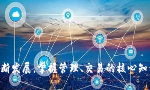    如何通过xfarmer导入TP钱包，安全又便捷！  / 

 guanjianci  xfarmer, TP钱包, 加密货币, 钱包导入  /guanjianci 

 一、引言 
 随着区块链技术的不断发展，加密货币的使用日趋普及。其中，TP钱包作为一种方便、安全的数字资产管理工具，受到了越来越多用户的青睐。而xfarmer则是一个功能强大的平台，支持用户进行数字资产的管理和交易。将xfarmer导入TP钱包可以帮助用户更加便捷地管理自己的资产。本文将详细阐述如何在TP钱包中导入xfarmer，确保用户在操作过程中了解每一个环节。

 二、xfarmer简介 
 在讨论如何导入TP钱包之前，首先让我们来介绍一下xfarmer。xfarmer是一个多功能的区块链平台，提供了资产交易、农场管理、流动性挖矿等服务。通过xfarmer，用户不仅可以管理自己的加密货币资产，还能参与到Yield Farming（收益农业）等收益性项目中。
 该平台以用户为中心，致力于为用户提供高效、安全的区块链服务。用户可以通过xfarmer轻松找到最优质的项目并进行投资，确保自己的收益最大化。xfarmer的功能强大，但对于新用户而言，如何将自己的资产导入到TP钱包中可能是一个需要解决的问题。

 三、TP钱包基础知识 
 TP钱包是一款综合性的数字资产钱包，支持多种区块链资产的存储和交易。它不仅具备安全性，还拥有用户友好的界面，使得新手用户也能轻松上手。同时，TP钱包还支持去中心化的交易协议，为用户提供了更大的灵活性。用户可以通过TP钱包进行多种加密货币的买卖、转账和收款操作。
 TP钱包的另一个优势在于其支持多种数字资产的导入和导出，这样用户可以将自己的资产从不同的平台迁移到TP钱包中。接下来，我们将讨论如何通过xfarmer导入TP钱包的具体步骤。

 四、导入流程详解 
 现在，我们将逐步介绍如何将xfarmer中的资产导入TP钱包。确保您在操作之前已经安装好TP钱包应用，并已创建或导入了一个钱包。这个过程可以分为以下几个步骤：
 1. 登录xfarmer平台并访问您的钱包信息。通过账户信息，您可以获得您的私钥或助记词，这对于后续的导入至关重要。
 2. 打开TP钱包应用，选择“导入/恢复钱包”选项。根据您的需要，可以选择使用私钥还是助记词进行导入。在此步骤中，确保在输入相关信息时保持准确无误。
 3. 输入私钥或助记词，确保其正确性。TP钱包会自动识别并导入相关资产。
 4. 导入完成后，您可以在TP钱包中查看到xfarmer中的资产。如果未能成功导入，请检查您的私钥或助记词是否正确，并重试。并且要确保您连接了正确的网络，以便与xfarmer进行交互。
 5. 如果需要，您还可以逐步导入相关的代币，确保所有资产都能在TP钱包中顺利管理。

 五、相关问题探讨 
 在完成xfarmer与TP钱包的导入流程后，用户可能会面临一些常见问题。接下来，我们将详细探讨这些问题，并提供相应的解决方案。

 问题一：导入过程中如何确保私钥或助记词的安全性？ 
 在数字资产管理中，私钥和助记词是用户访问和控制其资产的关键信息。因此，保护这些信息的安全性至关重要。用户在导入xfarmer至TP钱包时，可以采取以下措施确保信息的安全：
 1. **使用安全设备**：确保您在一个安全的设备上完成导入操作。尽量避免使用公共或不安全的网络，通过安全的Wi-Fi连接进行操作。
 2. **离线存储**：在非必要的情况下，尽量避免在线存储私钥或助记词。可以选择纸质记录或使用硬件钱包进行离线存储。
 3. **启用双重验证**：如果TP钱包支持双重验证，务必开启该功能，从而增加安全性，防止未授权的访问。
 4. **定期更改密码**：定期更改TP钱包的登录密码，加强账户的安全性，避免因密码泄露而导致资产损失。

 问题二：如果导入失败，我该如何处理？ 
 导入xfarmer至TP钱包的过程中，有时可能会遇到导入失败的情况。处理这种情况时，可以考虑以下几步：
 1. **检查信息准确性**：仔细检查私钥或助记词是否输入正确。任何小的错误都有可能导致导入失败。
 2. **确认网络连接**：确保设备连接到稳定的互联网。如果网络不稳定，可能会导致导入失败。
 3. **重启应用**：尝试关闭TP钱包应用并重新启动，清除可能存在的缓存问题。然后再尝试导入操作。
 4. **联系客服**：如果以上措施都无法解决问题，可以联系TP钱包的客服团队，寻求技术支持和帮助。客服往往能够提供更专业的解决方案。

 问题三：如何在TP钱包中查看xfarmer的资产？ 
 完成导入后，查看您的xfarmer资产亦是用户非常关心的问题。TP钱包提供了简单易用的界面，以便用户便捷查看数字资产：
 1. **查看资产列表**：打开TP钱包，您的资产将会在主界面的资产列表中显示。所有导入资产将于此呈现，用户可以轻松查看其余额和交易记录。
 2. **支持多种视图**：TP钱包通常会提供不同的视图选择，用户可以在资产界面中选择“详细视图”以观察到每个资产的具体信息，包括代币的历史价格变化等。
 3. **建立关注资产**：如果希望随时关注某个特定的xfarmer资产，用户可以将其添加到关注的列表中，方便日后的查看和管理。

 问题四：TP钱包对xfarmer所支持的代币有哪些？ 
 对于每个用户而言，了解TP钱包对xfarmer所支持的代币种类非常重要。这不仅关系到用户的投资策略，还涉及到资产的管理和流动性：
 1. **通用代币支持**：TP钱包通常支持多种加密货币，包括比特币（BTC）、以太坊（ETH）及其ERC-20代币等。xfarmer的资产若为这些通用代币，用户可以轻松在TP钱包中管理。
 2. **平台特定代币**：某些平台会发行特定的代币，如xfarmer自身的代币。如TP钱包支持这些代币，用户仍可将其导入管理。确保提前查阅TP钱包的官方网站以确认其对某些代币的兼容状况。
 3. **代币信息查阅**：若用户持有的代币类型不确定，可在xfarmer上查阅持有资产的基本信息，进一步确认能否在TP钱包中导入。

 问题五：导入完xfarmer资产后，如何进行交易和管理？ 
 在成功将xfarmer的资产导入TP钱包后，用户可以利用TP钱包进行多种操作，包括交易、管理等：
 1. **基本交易操作**：TP钱包提供发送与接收功能，用户只需输入接收地址及数量即可进行资产转移。用户也可以选择根据当前市场价格进行交易买入或卖出。
 2. **交易记录查询**：通过TP钱包，用户可以随时查阅过往的交易记录。记录中包括交易时间、数量及费用等信息。
 3. **资产管理工具**：TP钱包中通常会有资产管理功能，允许用户对资产进行分类与整理。用户可以创建文件夹或标签化，保持个人资产的整齐和易于检索。
 4. **定期检查资产状态**：为确保资产安全，用户应定期检查TP钱包中资产的状态，包括余额、交易记录等。若发现异常交易，需及时联系平台客服进行处理.
 5. **投资策略管理**：在TP钱包中，用户还可以根据市场行情做出调整和决策，例如调整持仓比例、选择重新投资工具等，以确保其资产配置合理。

 六、结论 
 将xfarmer导入TP钱包的过程并不复杂，但在此过程中用户需保持警惕，确保信息安全。此外，建议用户在开始投资前深入了解相应的产品和风险。随着加密货币市场的不断发展，掌握管理、交易的核心知识对用户尤为重要。希望本文对您有所帮助！