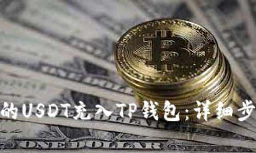 如何将TRC20的USDT充入TP钱包：详细步骤与注意事项