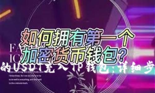如何将TRC20的USDT充入TP钱包：详细步骤与注意事项