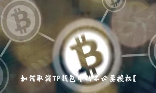 如何取消TP钱包中的不必要授权？