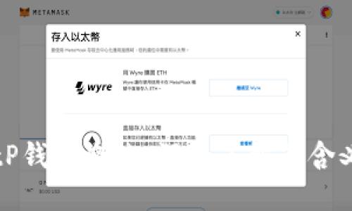 ### tP钱包燃烧：深入了解其含义及影响