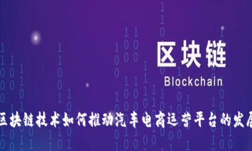 区块链技术如何推动汽车电商运营平台的发展