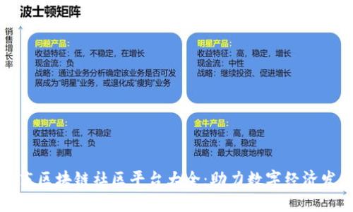 山东区块链社区平台大全：助力数字经济发展