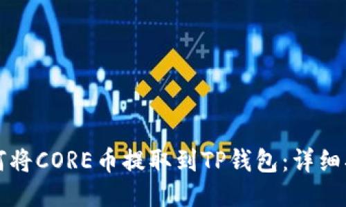 如何将CORE币提取到TP钱包：详细指南
