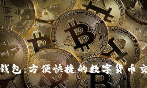 tp支持麦子钱包：方便快捷的数字货币交易解决方案