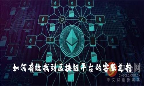如何有效找到区块链平台的客服支持