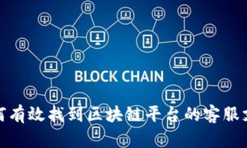 如何有效找到区块链平台的客服支持