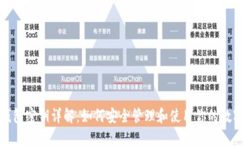 : TP钱包密钥详解：如何安全管理和使用你的数字资产