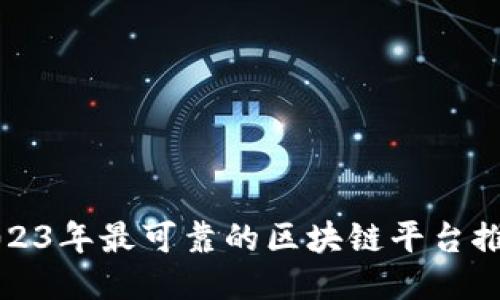 2023年最可靠的区块链平台推荐