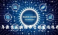 2023年最佳区块链平台推荐及选择指南
