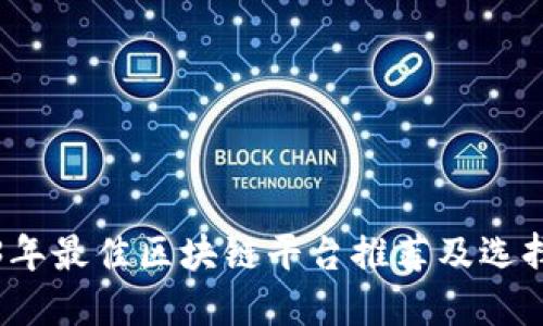 2023年最佳区块链平台推荐及选择指南