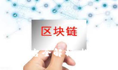 肇庆市区块链服务平台全解析：推动数字经济新增长点