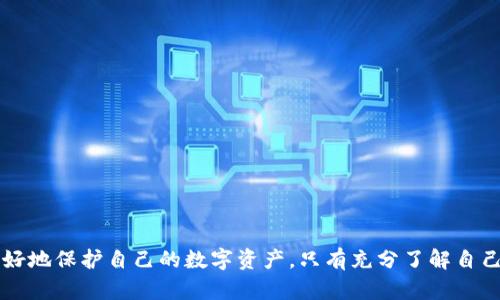   tp钱包更新无法安装的原因及解决办法 / 
 guanjianci tp钱包, 更新, 安装失败, 解决办法 /guanjianci 

在数字货币日益普及的今天，越来越多的人开始使用加密钱包管理他们的数字资产。tp钱包作为一款广受欢迎的数字资产管理工具，提供了诸多便利的功能和服务。然而，用户在使用过程中，有时会遇到更新无法安装的问题，这使得不少用户感到困扰。本文将详细分析tp钱包更新无法安装的原因以及解决办法，以帮助用户更好地解决这一问题。

一、tp钱包更新无法安装的常见原因
在开始讨论解决方案之前，我们需要明确可能导致tp钱包更新无法安装的几种常见原因。了解这些原因可以帮助用户在未来更有效地解决类似问题。
首先，设备存储空间不足是导致安装失败的一个主要原因。每次更新都需要一定的存储空间，如果用户设备的可用空间不足，就会导致更新无法完成。
其次，网络连接不稳定也可能是一个原因。在下载更新文件时，如果网络速度慢或断断续续，那么安装过程就会中断，最终导致安装失败。
此外，操作系统不兼容也是一个常见问题。有时候，用户的设备操作系统版本过低，无法支持最新版本的tp钱包更新，这就需要用户对设备进行升级或更新。
最后，安装包损坏也是一个潜在的影响因素。在下载更新时，若出现中断或其他原因，使得文件损坏，都会导致安装失败。

二、如何解决tp钱包更新无法安装的问题
针对以上可能的原因，以下是一些解决方法，用户可以逐一尝试：

h41. 清理设备存储空间/h4
如果怀疑设备存储空间不足，用户可以通过以下方式清理存储空间：
ul
    li删除不必要的应用程序和文件，尤其是那些占用大量存储的文件如视频和音乐。/li
    li将一些大型文件转移到云存储或外部存储设备。/li
    li定期清理下载文件夹，删除不再需要的文件。/li
/ul

h42. 确保网络连接稳定/h4
用户在更新tp钱包之前，应该确保网络连接稳定。可以通过以下方法来检查网络连接：
ul
    li切换到更强的网络，比如Wi-Fi，避免使用信号较差的移动数据。/li
    li重启路由器，查看网络连接是否正常。/li
    li在网络环境良好的地方进行下载，如果可能的话，使用有线网络连接。/li
/ul

h43. 检查设备操作系统版本/h4
确保设备的操作系统版本符合tp钱包的更新要求，如果版本较老，可以考虑进行系统更新。一般而言，这可以在设置中找到相关选项进行更新。

h44. 重新下载更新包/h4
如果怀疑安装包已损坏，可以选择卸载现有的tp钱包，重新访问官方渠道下载最新版本的安装包，确保下载过程没有中断。

三、在更新tp钱包时的注意事项
在更新tp钱包之前，有几个注意事项用户需要了解：
ul
    li确保备份钱包：在进行任何软件更新之前，建议用户备份其钱包，以防万一出现数据丢失。/li
    li使用官网渠道下载：确保更新包是通过tp钱包的官方网站或可信的应用商店下载，避免从其他地方下载可导致安全问题。/li
    li阅读更新日志：关注tp钱包的更新日志，了解新版本所包含的功能和修复内容，以及可能存在的问题。/li
/ul

四、用户可能遇到的五个相关问题
在使用tp钱包的过程中，用户可能还会遇到其他问题，如密码遗忘、账户被盗等。以下是五个相关问题及其详细解答。

h4问题一：如何恢复tp钱包密码？/h4
当用户遗忘tp钱包密码时，可以通过助记词、密钥或通过绑定的邮箱进行恢复。具体过程如下：
ul
    li打开tp钱包应用，选择“忘记密码”选项。/li
    li输入在首次创建钱包时提供的助记词，系统将确认助记词的有效性。/li
    li然后可以设置新的密码，并确保将其记录在安全地方。/li
    li如果用户没有助记词，则无法恢复密码。因此，备份助记词是十分重要的。/li
/ul

h4问题二：如何防止tp钱包被盗？/h4
保护tp钱包及其资产的安全至关重要，用户需要采取多重措施：
ul
    li使用强密码：设置复杂且难以破解的密码，并定期更换。/li
    li开启双重身份验证：在进行重要操作时需要额外的身份验证，可以有效提升安全性。/li
    li保持软件更新：确保使用最新版本的tp钱包，以获取最新的安全补丁。/li
    li警惕钓鱼攻击：不要随便点击邮件或短信中的链接，更不要随意输入钱包信息。/li
/ul

h4问题三：tp钱包中的币种无法显示怎么办？/h4
有时用户在tp钱包中无法看到某些币种，可以尝试以下方法：
ul
    li检查币种是否受到支持：确认tp钱包是否支持您想查看的币种，某些币种可能需要手动添加。/li
    li检查网络连接：有时候网络故障会导致数据无法加载，确保设备有良好的网络连接。/li
    li重新启动钱包：关闭并重新启动tp钱包，有时应用程序的小故障可以通过重启解决。/li
    li更新钱包版本：确保您的tp钱包是最新版本，旧版可能会导致显示问题。/li
/ul

h4问题四：如何备份tp钱包？/h4
备份是保护tp钱包资产的关键方法，具体步骤如下：
ul
    li进入tp钱包的设置选项，选择“备份钱包”功能。/li
    li记录下您的助记词，确保在安全的地方进行存放。/li
    li可以使用实际纸张备份，或存储在加密云存储中，但切勿分享助记词给他人。/li
    li定期检查备份状态，确保能够正常恢复。/li
/ul

h4问题五：tp钱包资金被误转出，如何找回？/h4
数字货币的转账一旦完成，通常是不可逆的，因此要尽量避免误操作。但如不幸发生，可以采取以下措施：
ul
    li核查交易记录：在tp钱包中查看历史交易，以确认误操作的时间和金额。/li
    li联系交易平台或钱包客服：如果误转的币种在某个交易平台上进行过交易，尽快联系客服询问是否可以找回。/li
    li通过区块链浏览器查询：若能获取到转账交易的HASH，可以通过区块链浏览器查看交易详情。/li
    li提高安全意识：借此机会反思和提高对资产管理的警惕性，防止类似事件发生。/li
/ul

总结
tp钱包更新无法安装的情况虽然常见，但通过上述方法，绝大多数用户能够高效解决问题。同时，用户在使用tp钱包的过程中，遵循相关安全指南，能更好地保护自己的数字资产。只有充分了解自己使用的工具，才能在这个快速发展的数字资产时代中立于不败之地。
