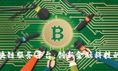 外管区块链服务平台：创新金融科技的新时代