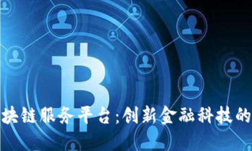 外管区块链服务平台：创新金融科技的新时代