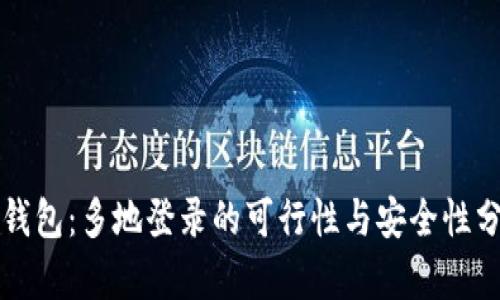 TP钱包：多地登录的可行性与安全性分析